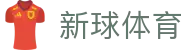 新球体育 - 足球_篮球即时比分直播